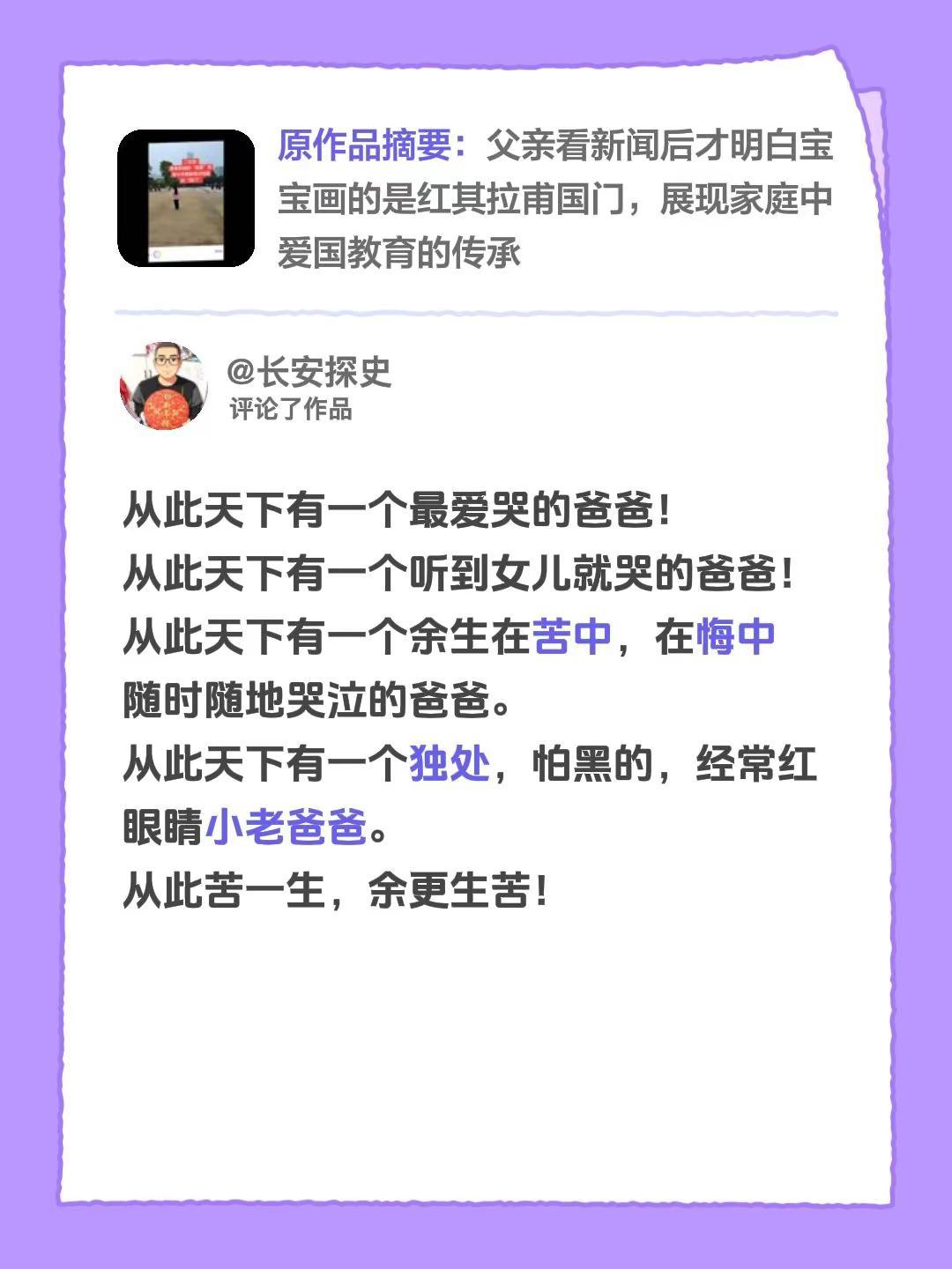 我评论了@长安探史 的作品：从此天下有一个最爱哭的爸爸！从此天下有一个听到女儿就
