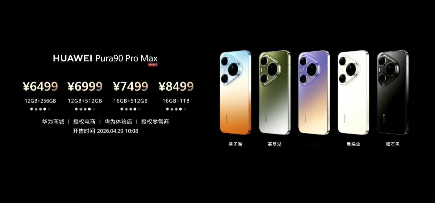 华为发布会华为 Pura 90 系列价格公布-Pura 90：-12GB+256