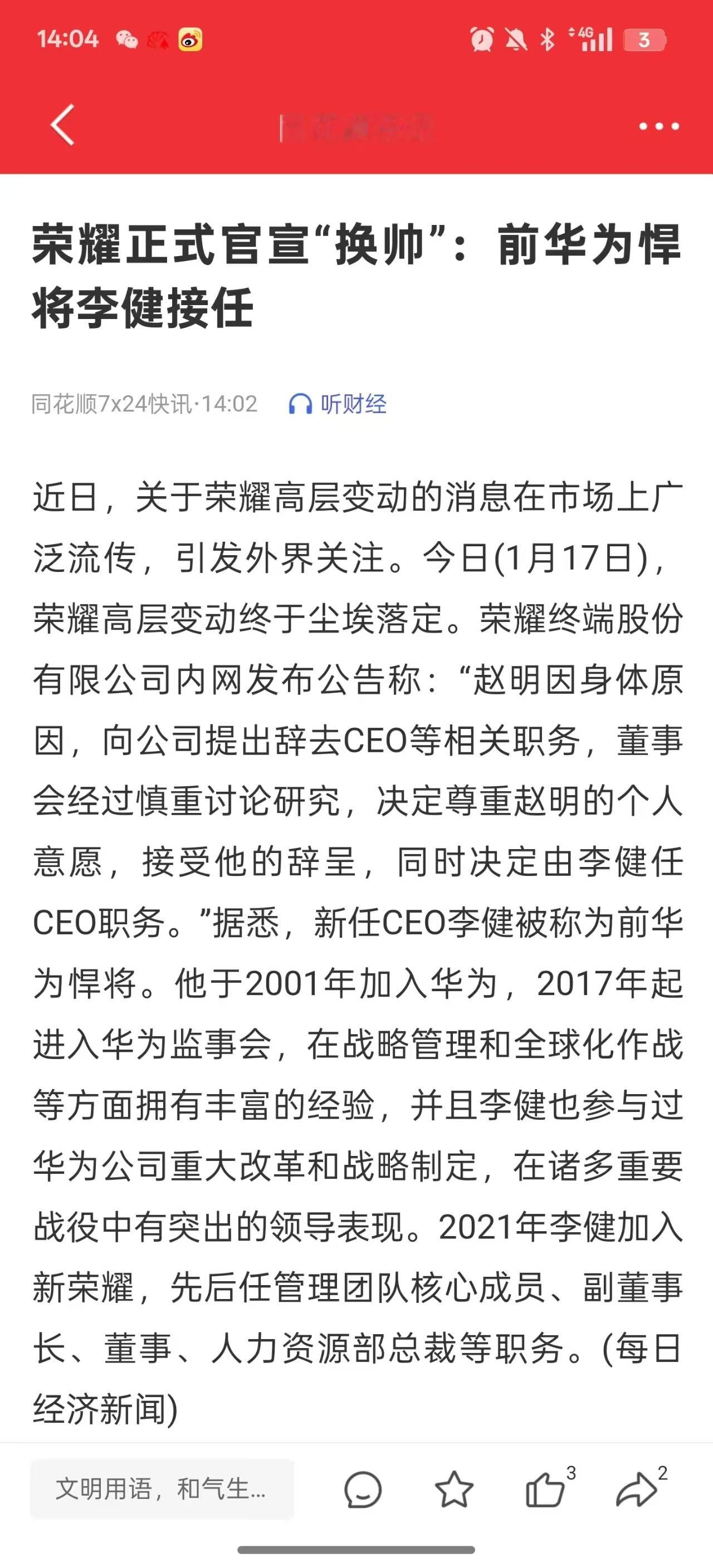 赵明因身体原因辞去荣耀 CEO 职务，由李健任命 CEO 职务前两天的换帅风波现