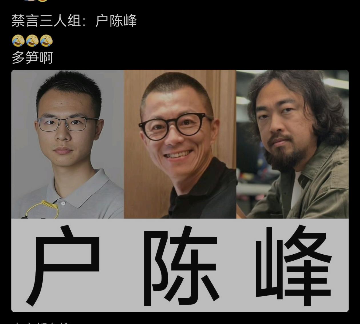 禁言三人组：户陈峰！