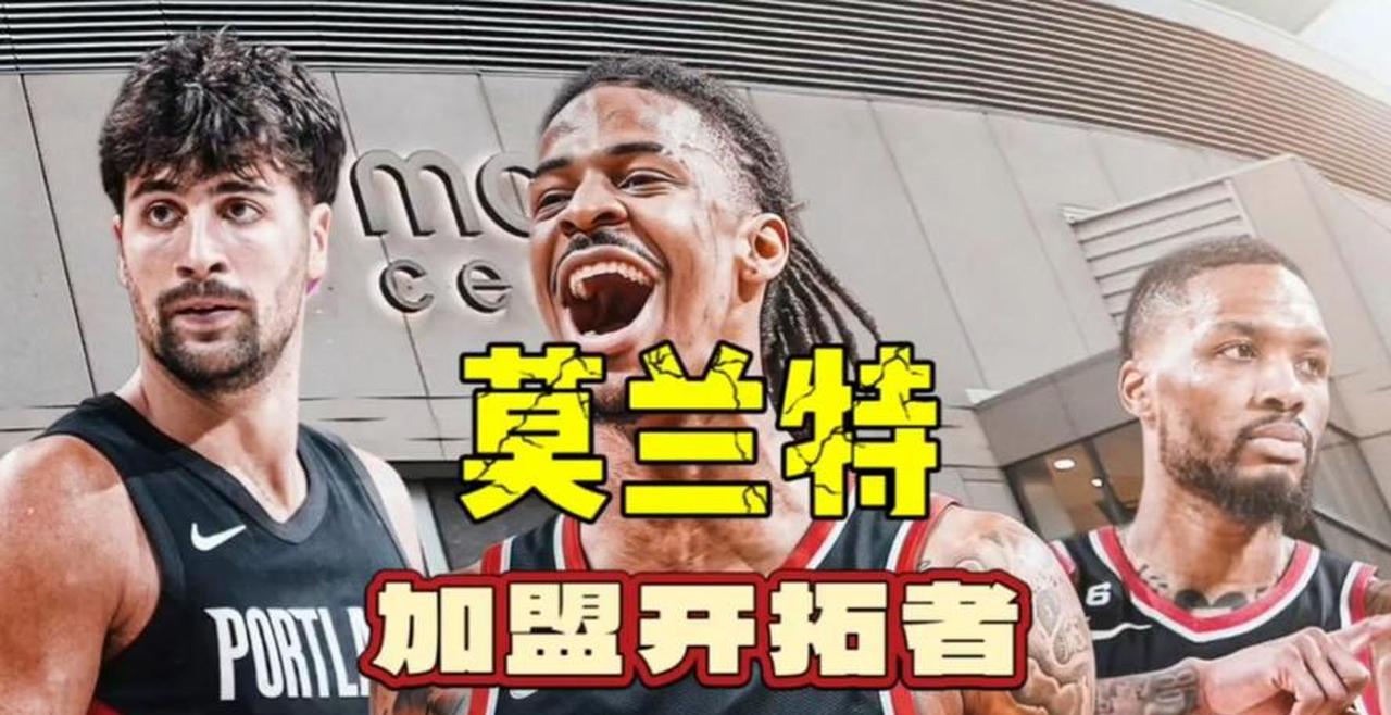 开拓者新主教练米卡-诺里认为，他不会让莫兰特和利拉德同时首发，他似乎更加的注重防