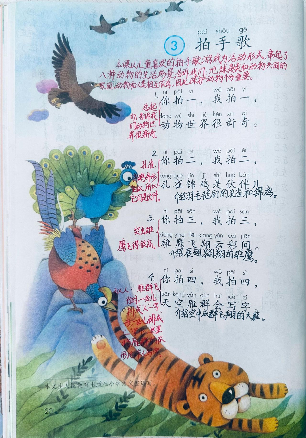 新版二上语文识字第3课《拍手歌》预习笔记