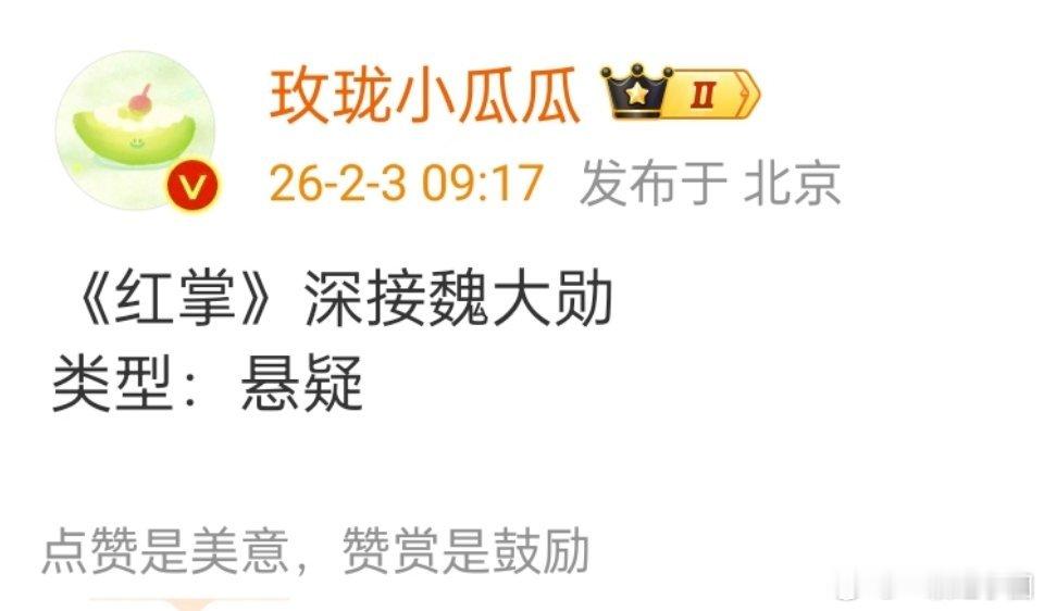 一大早就看到魏大勋的新饼了，悬疑剧《红掌》！感觉可以的！大勋的有罪之身也好看，目