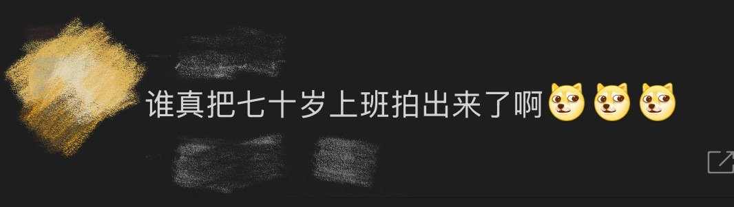 谁真把七十岁上班拍出来了七十岁重返职场？《老练律师》上演高龄逆袭！昔日律界大佬化