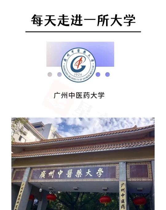 高考择校：🏫广州中医药大学 双一流
🏫广州中医药大学 双一流
广州中医药大学