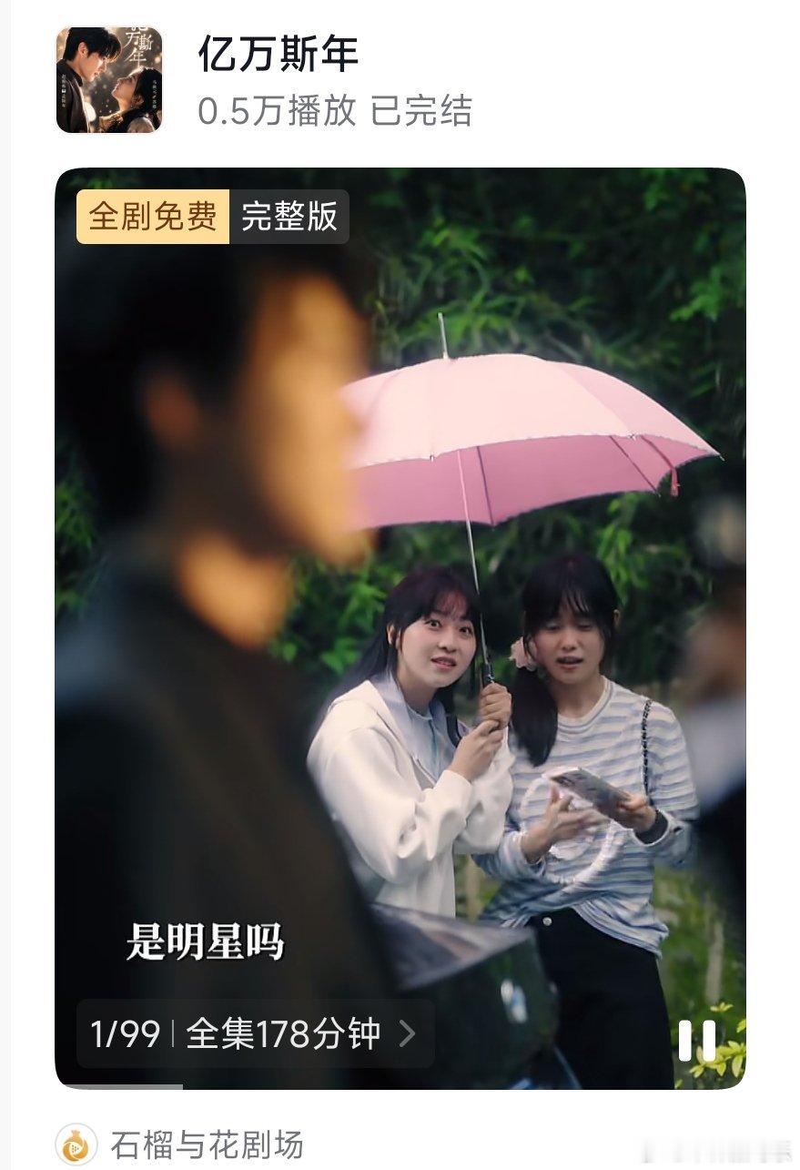 马秋元 赵振栋《亿万斯年》99集 178分钟 ​​​