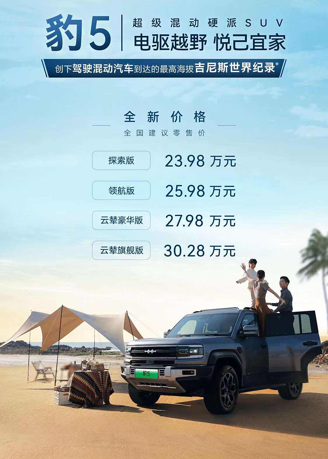 方程豹5价格调整，该车定位插混中型SUV，使用发动机+前后驱动电机组成电四驱系统