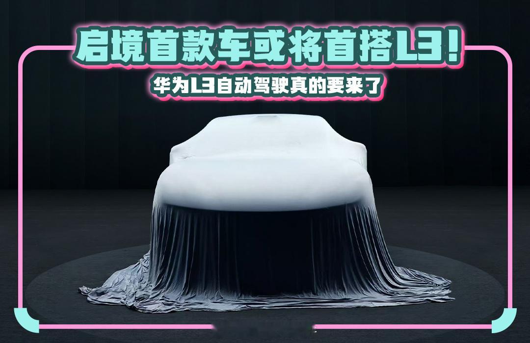 最近汽车圈的重磅消息可真不少。在华为乾崑生态大会上，启境品牌宣布将首搭华为L3级