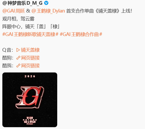 王鹤棣新合作曲上线来啦！！！居然是和GAI哥的合作，合作曲《铺天盖棣》已上线～快
