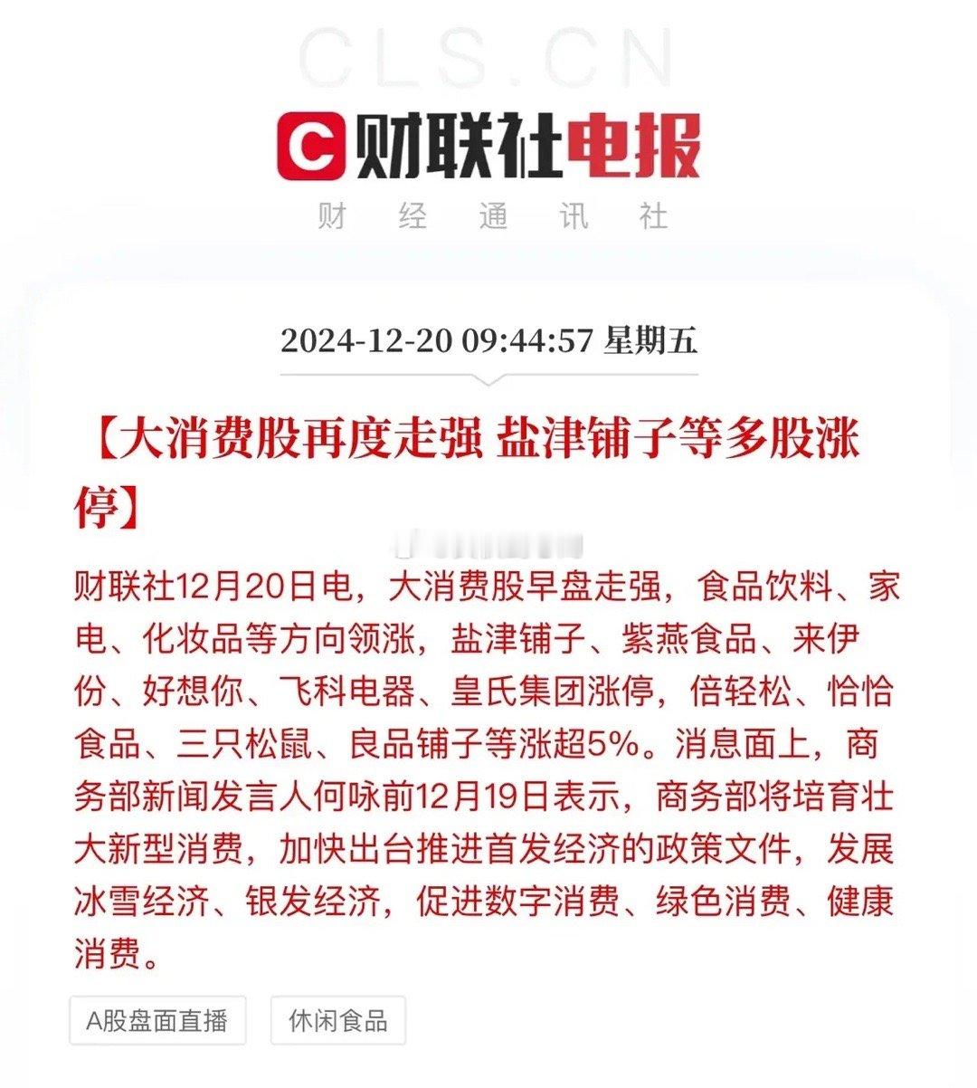 食品饮料太猛了，早盘就开涨停潮：妙可蓝多、紫燕食品、盐津铺子等全部涨停！太强了…