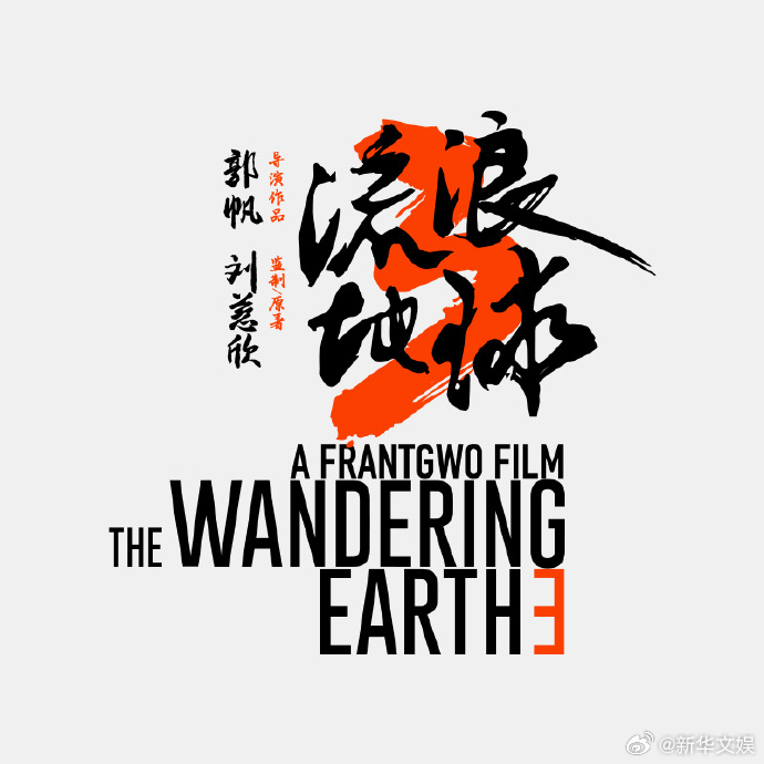 【每日组讯】流浪地球3开机流浪地球近日，《流浪地球3》在青岛正式开机。并官宣加入