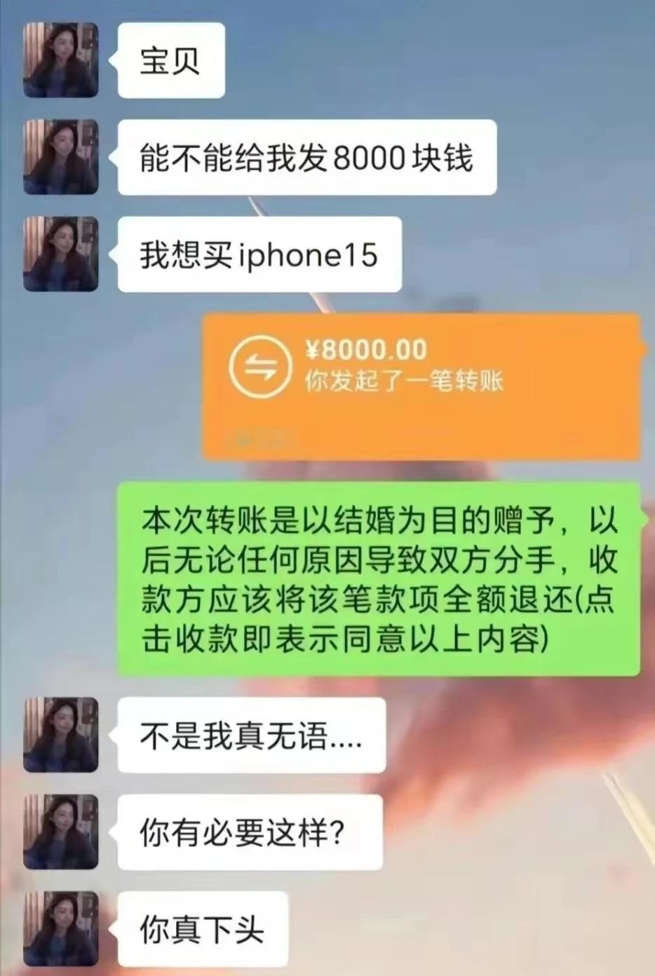 红包还是欠条？男友给女友转账8000元，竟附带“分手退款”条款！网友：原来爱情也