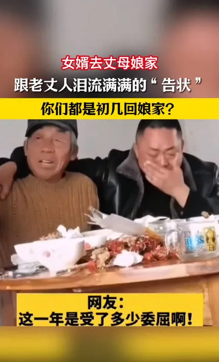 女婿坐丈人腿上“告状”：这“没大没小”的