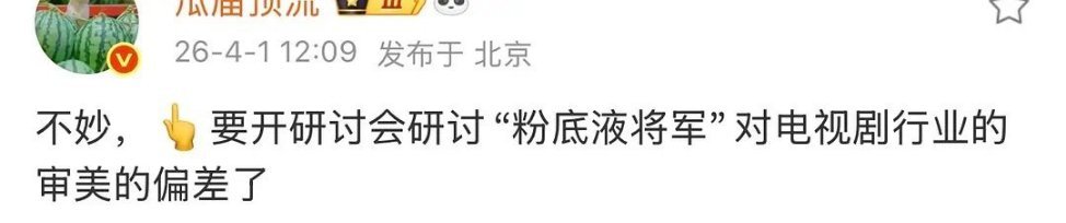 粉底液将军闹的好大啊，各大官博都出来嘲讽了，☝️肯定会对这个事做出一定处理的。哪