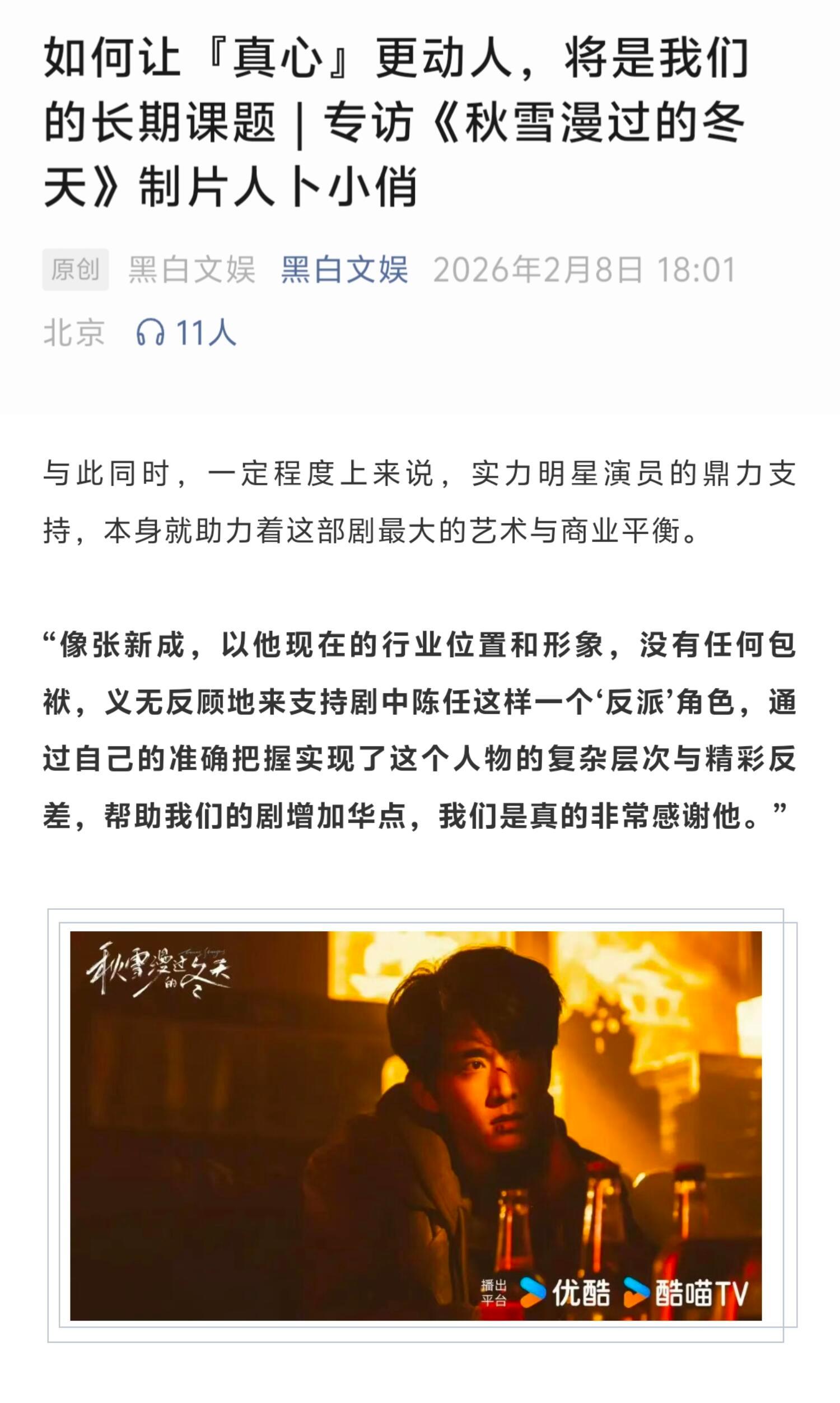 凭什么特别鸣谢张新成啊「20260208业内夸夸」秋雪漫过的冬天制片人卜小俏在专