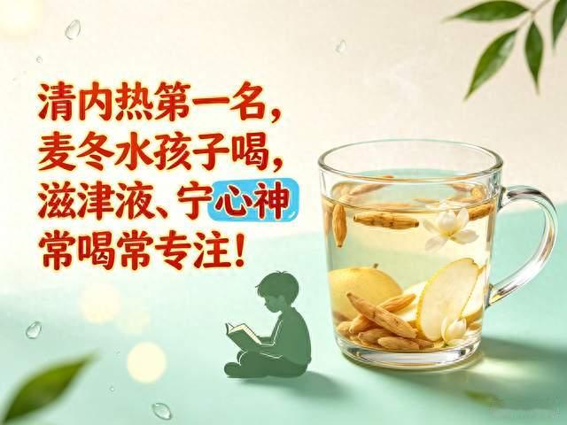 清内热第一名，麦冬水孩子喝，滋津液、宁心神，常喝常专注！