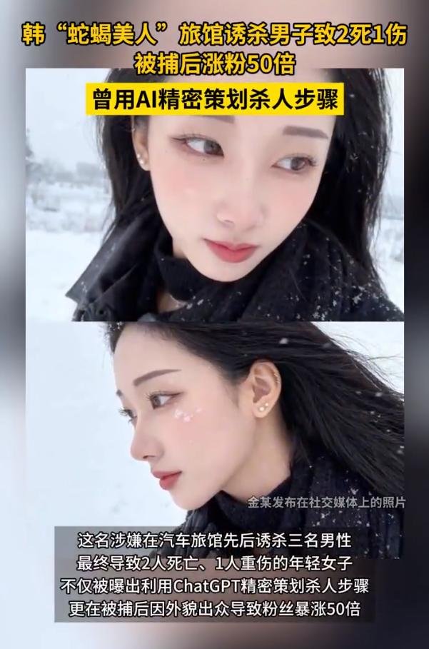 韩“蛇蝎美人”用ChatGPT策划连环案件被捕，颜值让她涨粉五十倍

韩国22岁