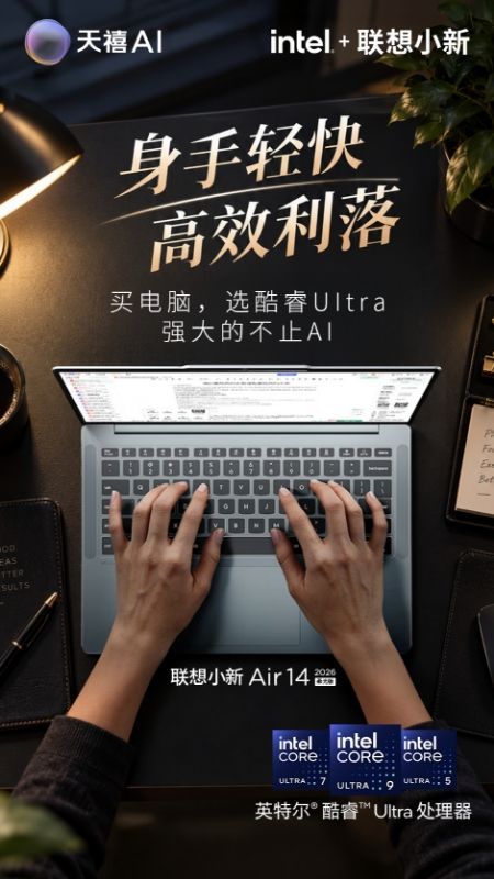 联想小新 Air14 2026 柔光版身手轻快，高效利落深夜伏案，从容处理文档表