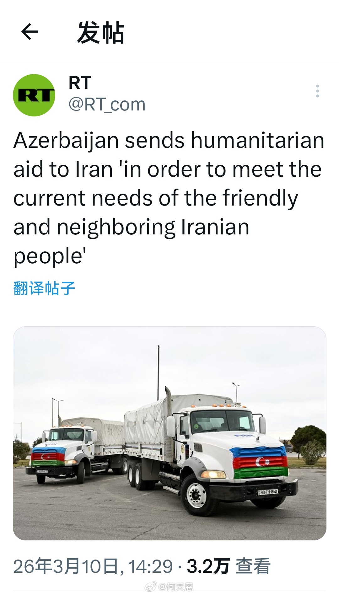 这是什么意思？有没有搞错？阿塞拜疆向伊朗提供人道主义援助，“旨在满足友好邻邦伊朗