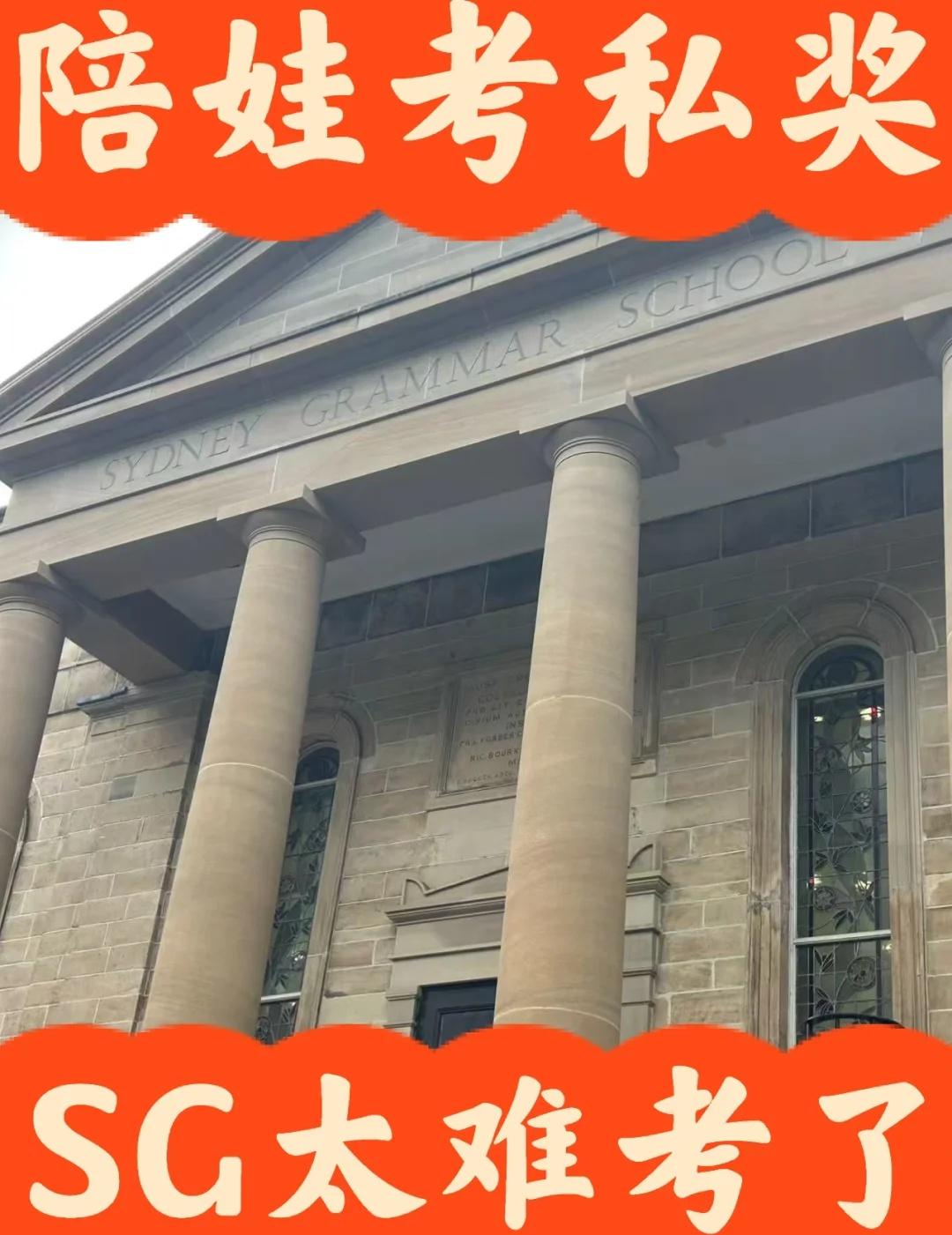 Sydney Grammar 奖学金考试，把娃难得哭了！
 悉尼的七年级奖学金考
