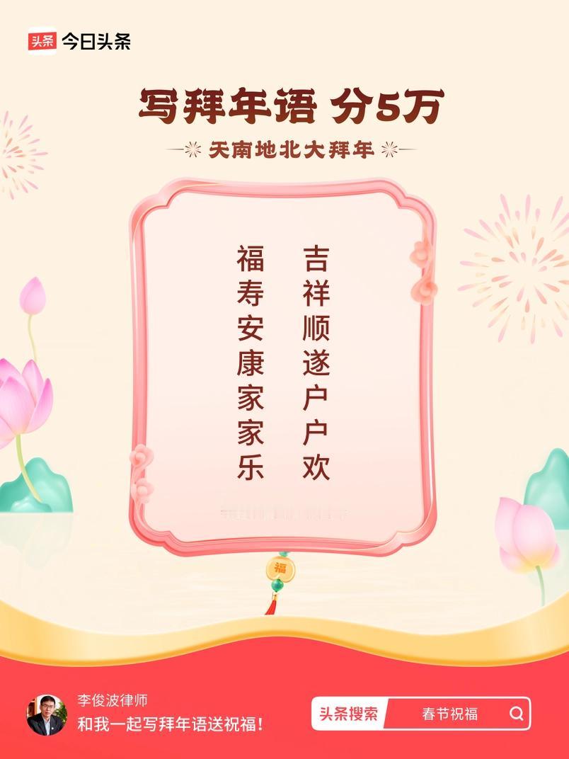 写拜年语送祝福新春拜年送祝福！我的祝福是：“福寿安康家家乐，吉祥顺遂户户欢”！快