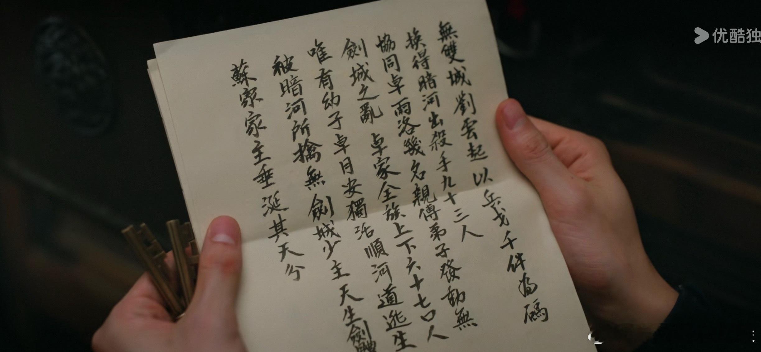 为了了解无剑城被覆灭的真相，我还特地暂停读了这张纸的内容，导演镜头转的太快，我都