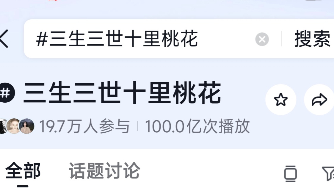 杨幂白浅 抖音话题《三生三世十里桃花》流量播放量突破100亿，其湖南经视放的合集