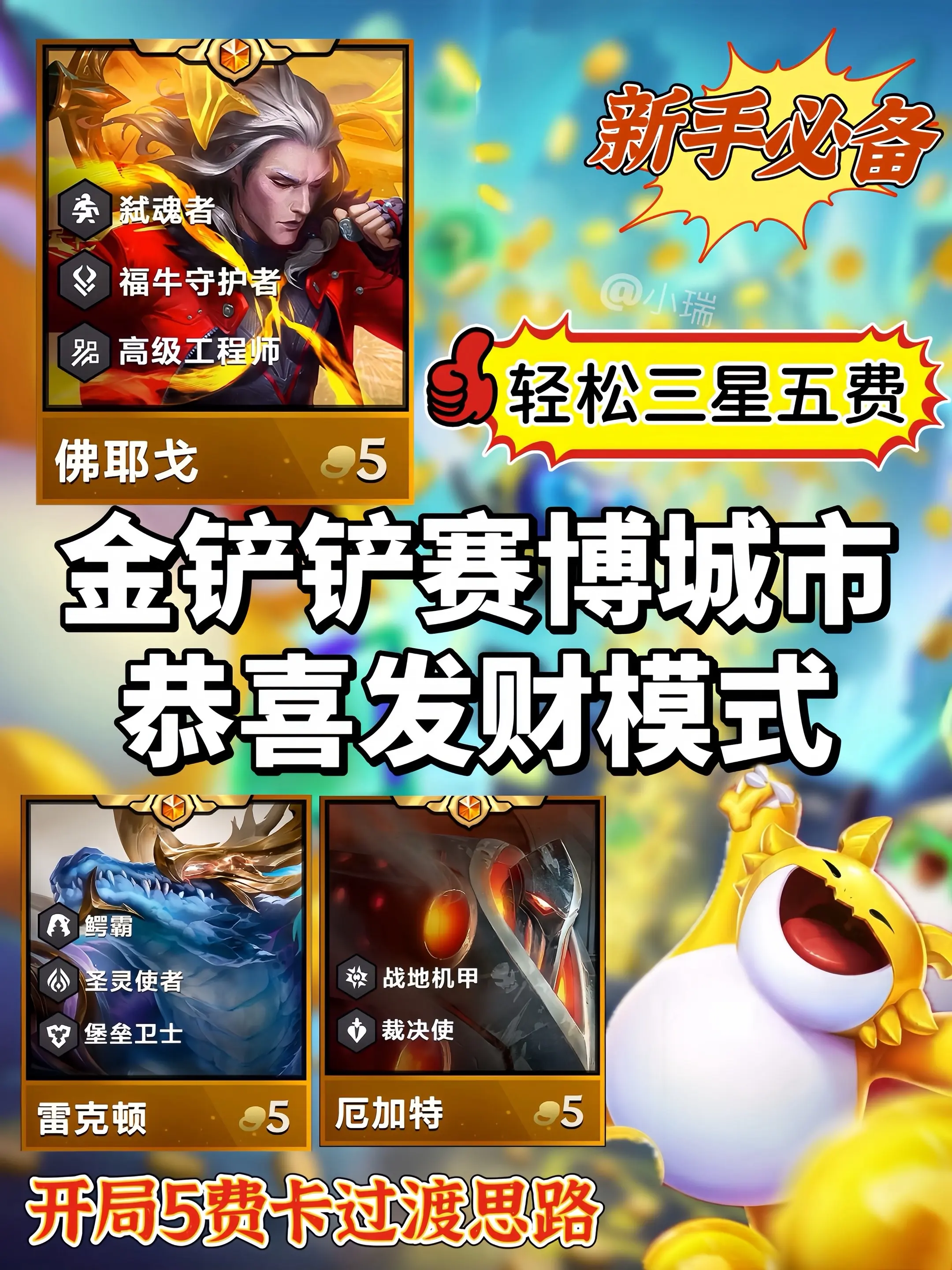 铲铲S14恭喜发财｜全部五费卡过渡思路。