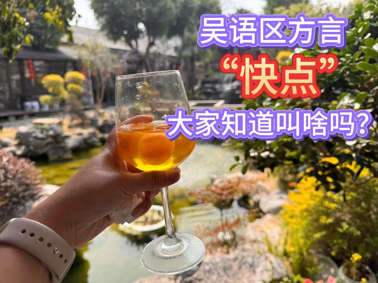 快点，你们知道土话怎么说吗？