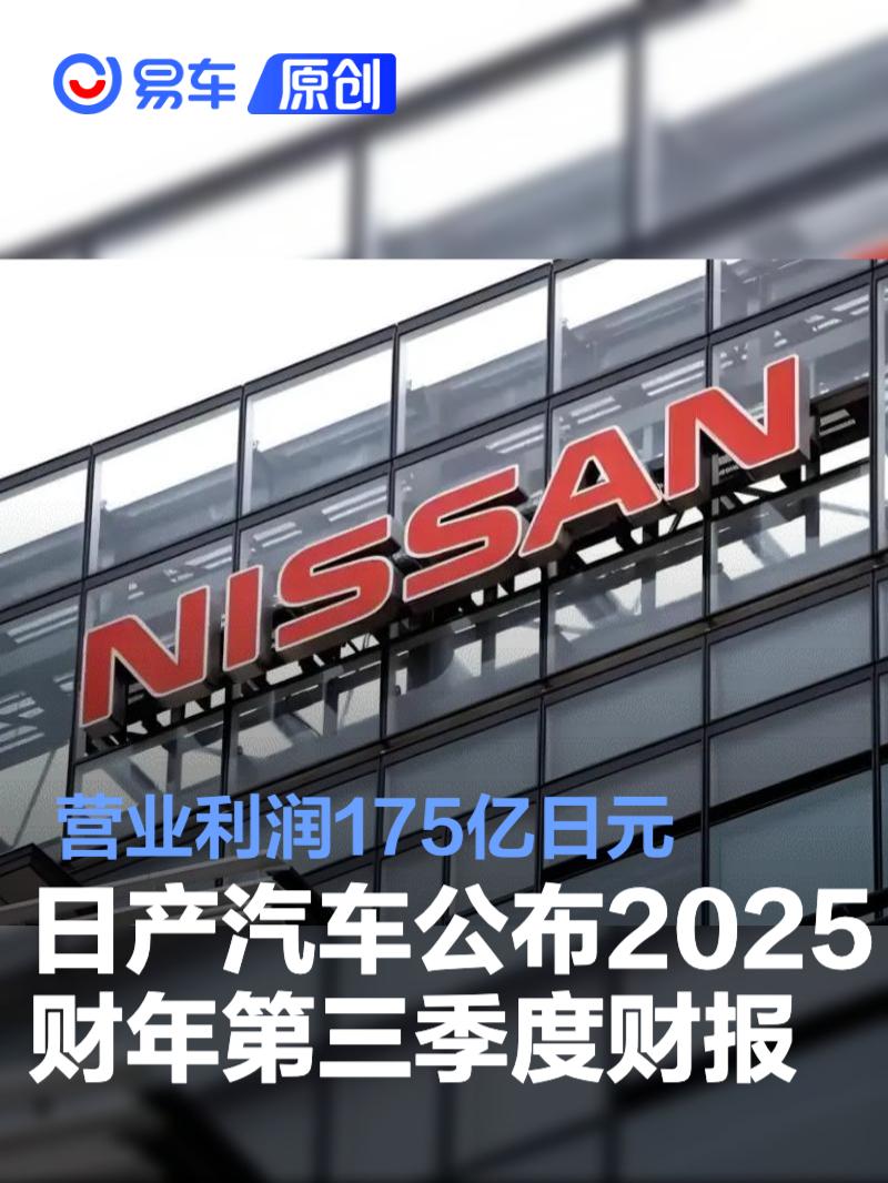 日产汽车公布2025财年第三季度财报 营业利润175亿日元
