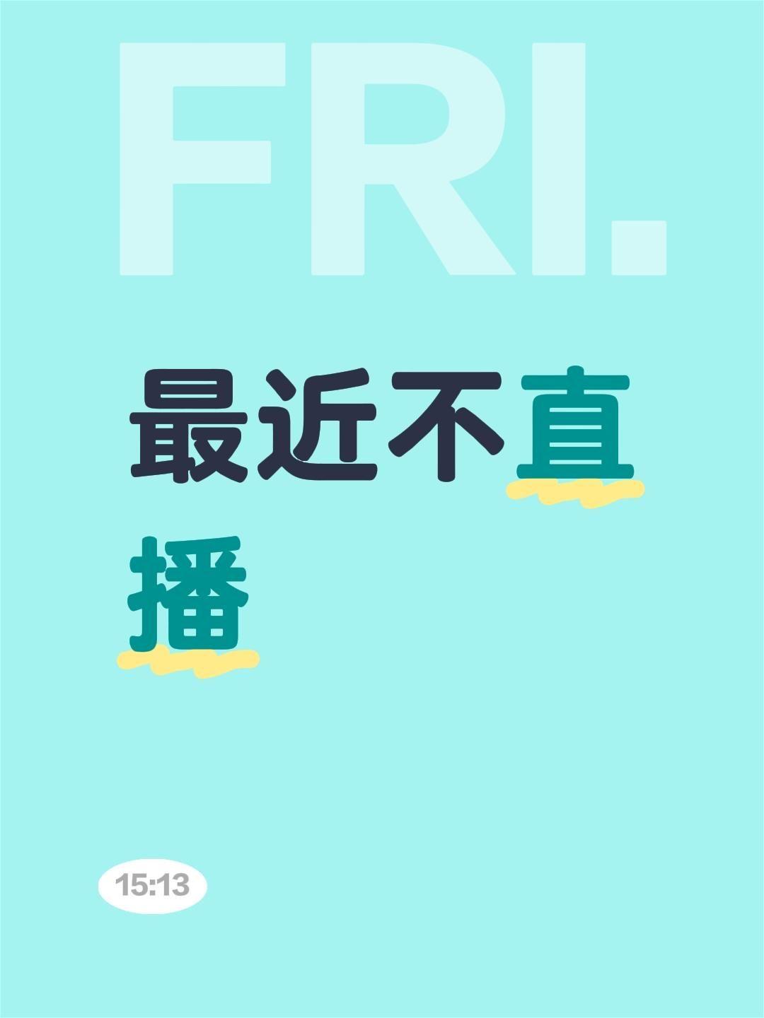 最近不直播