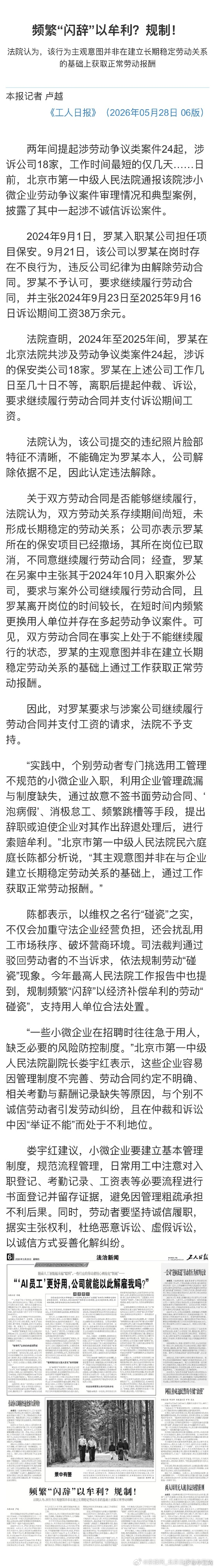 #2年闪辞18家公司索赔38万被驳回#【频繁“闪辞”以牟利？规制！】#男子频繁闪