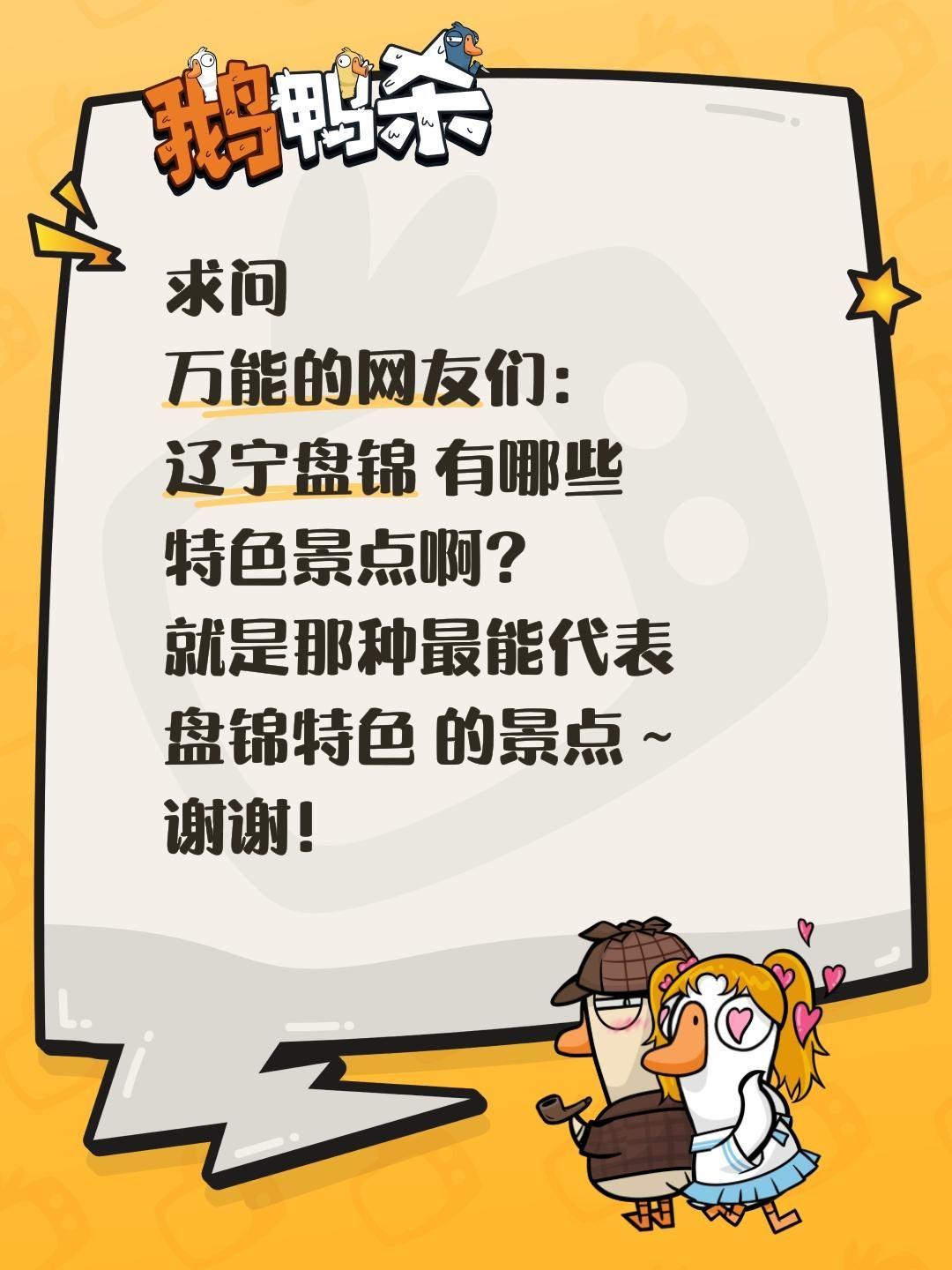 全网求助！辽宁盘锦到底有哪些特色景点？
 
一直痴迷于走遍中国、探寻各地独一份的