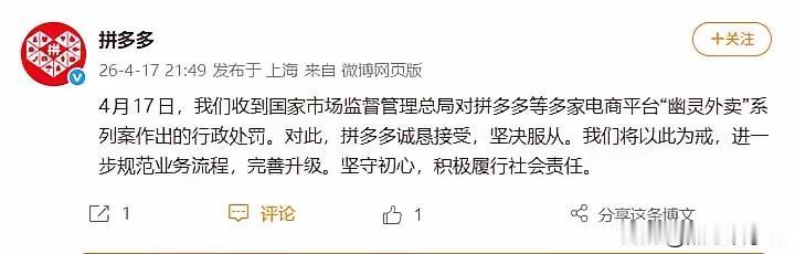 今天，国家市场监管总局对拼多多等7家电商平台"幽灵外卖"系列案作出处罚，拼多多被