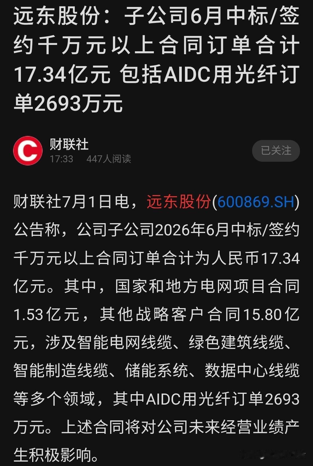 🔥远东股份(600869)又拿大单！6月斩获17.34亿千万元以上合同，含AI
