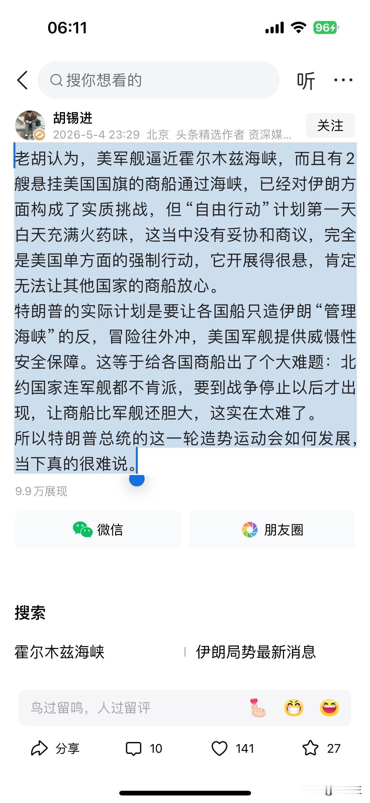 资深媒体人胡锡进发文表示，美军舰逼近霍尔木兹海峡，而且有2艘悬挂美国国旗的商船通