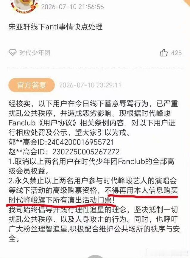 时代峰峻回应宋亚轩线下事件时代峰峻回应宋亚轩线下被anti 时代峰峻回应宋亚轩线