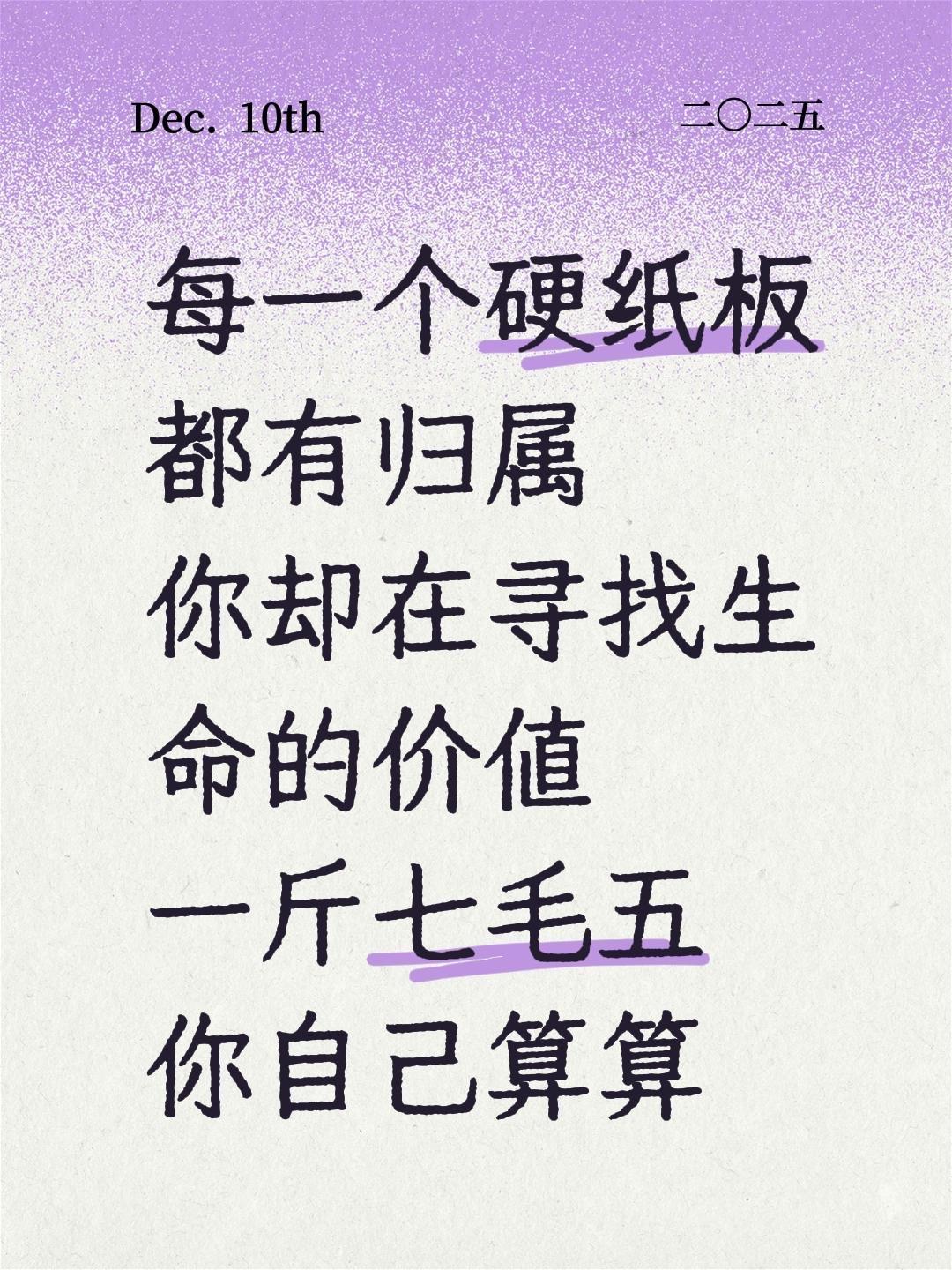 每一个硬纸板都有归属
你却在寻找生命的价值
一斤七毛五
你自己算算