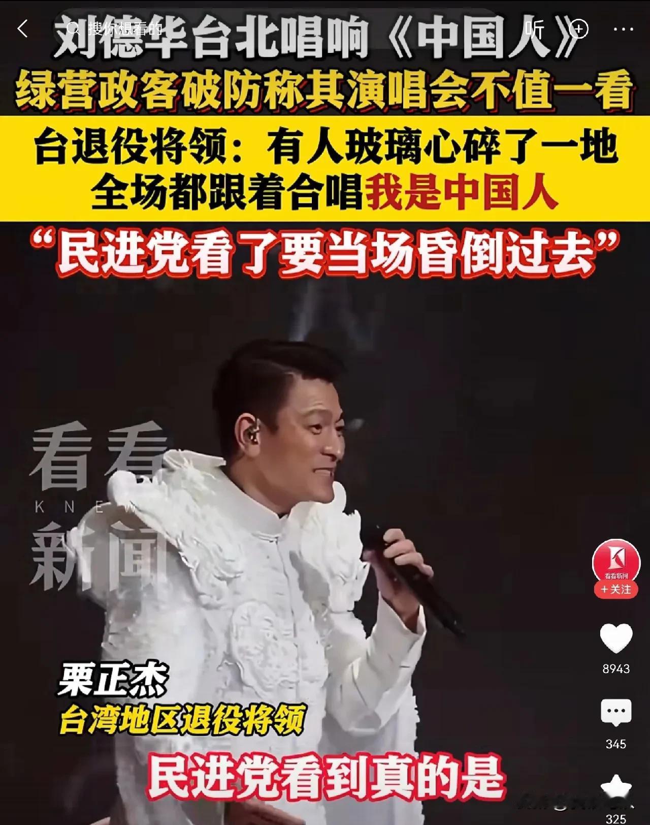 #绿营被讽看到合唱《中国人》昏过去# 
刘德华这次在台演唱《中国人》这首歌曲的时