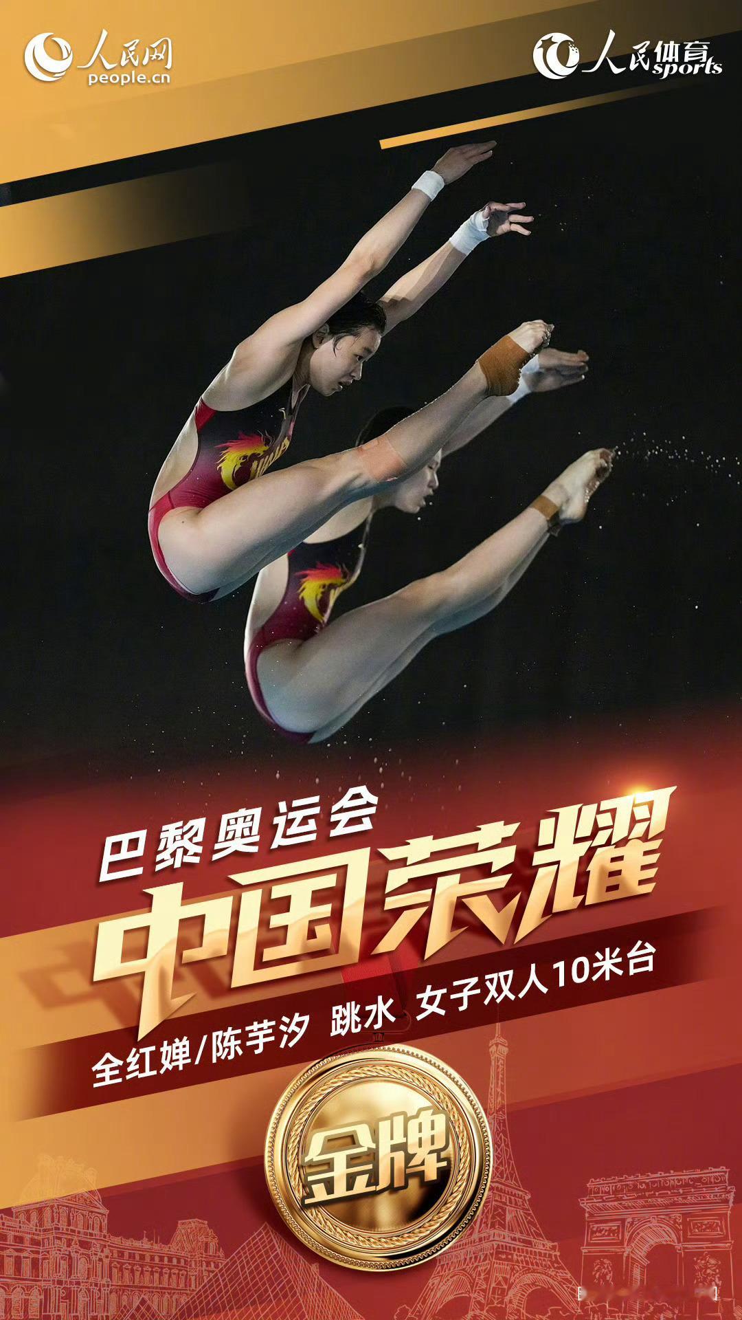 #全红婵陈芋汐金牌#她们再次把水花消失术带到了巴黎，恭喜全红蝉和陈芋汐获得跳水女