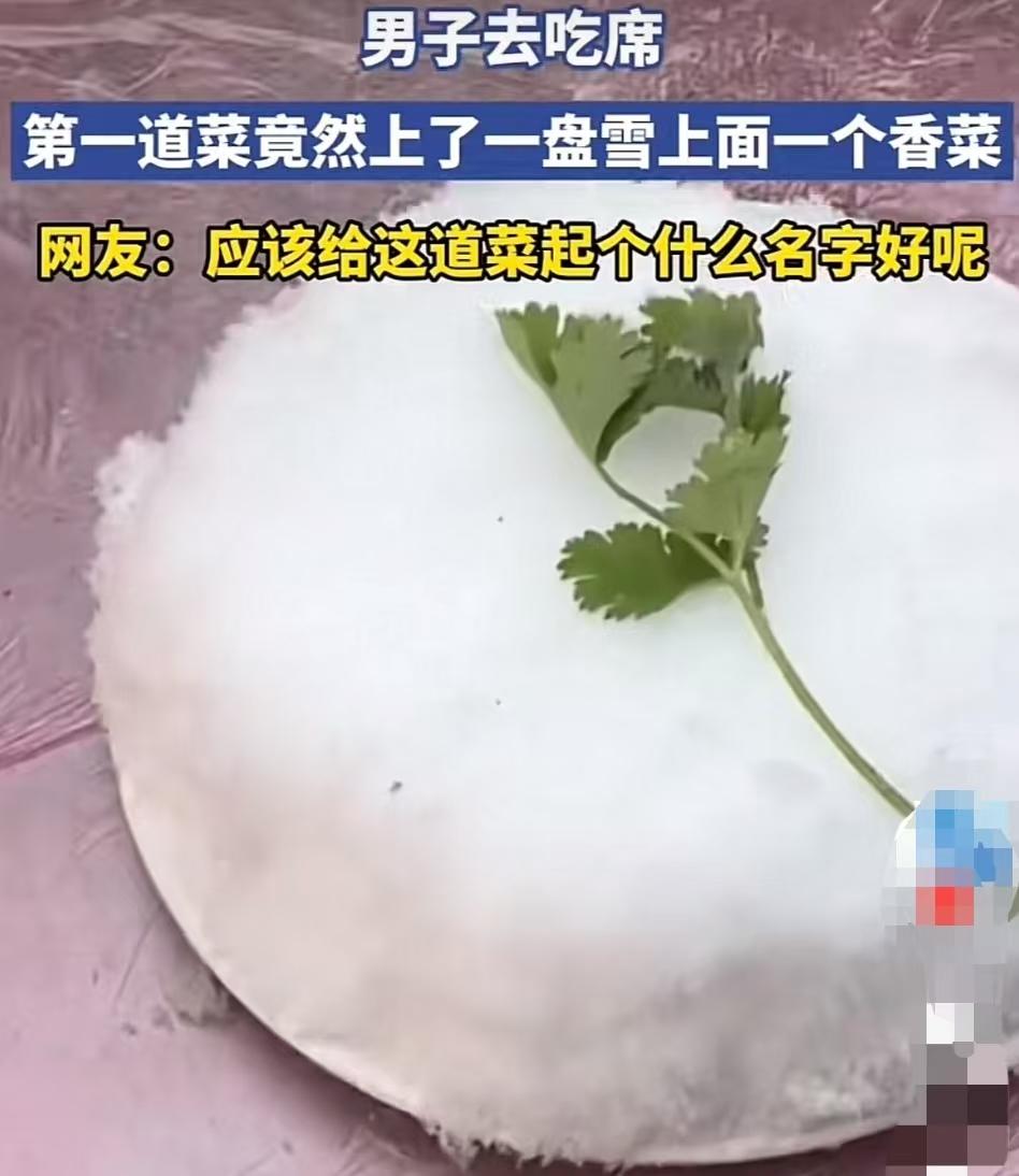 去河南吃席，头回见这么“清凉”的硬菜！

远房亲戚家办事，我被热情招呼上桌。正襟