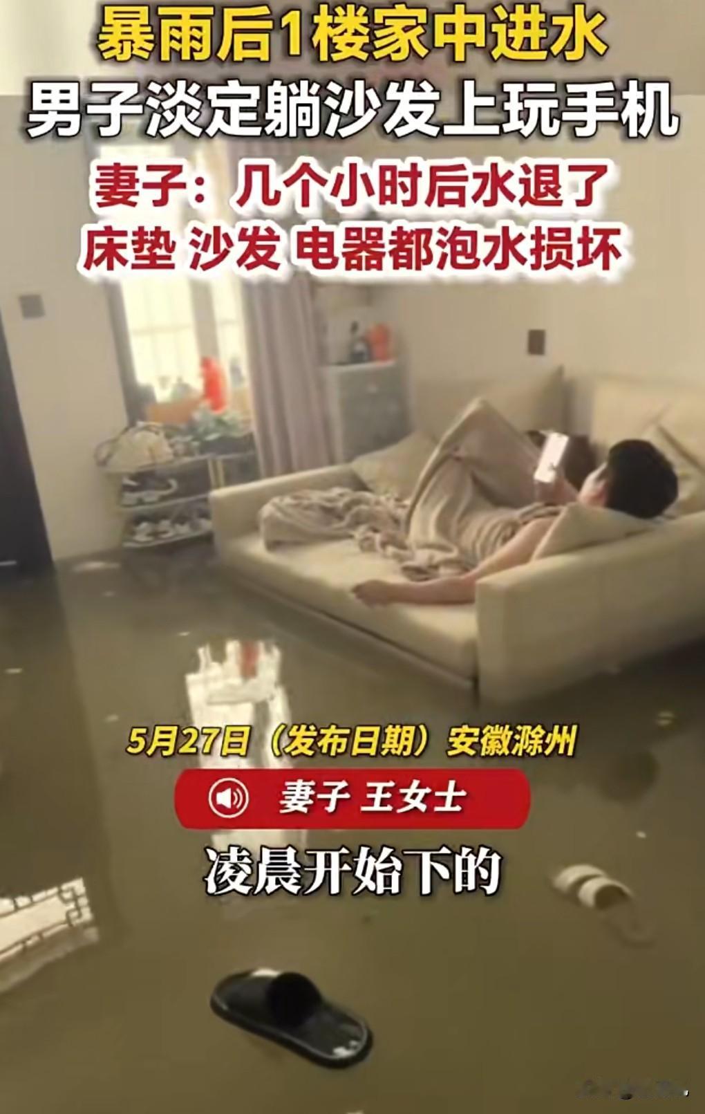 这真是非常的通透，但也是无可奈何。

近日，暴雨淹了家，夫妻俩1个玩手机1个补觉