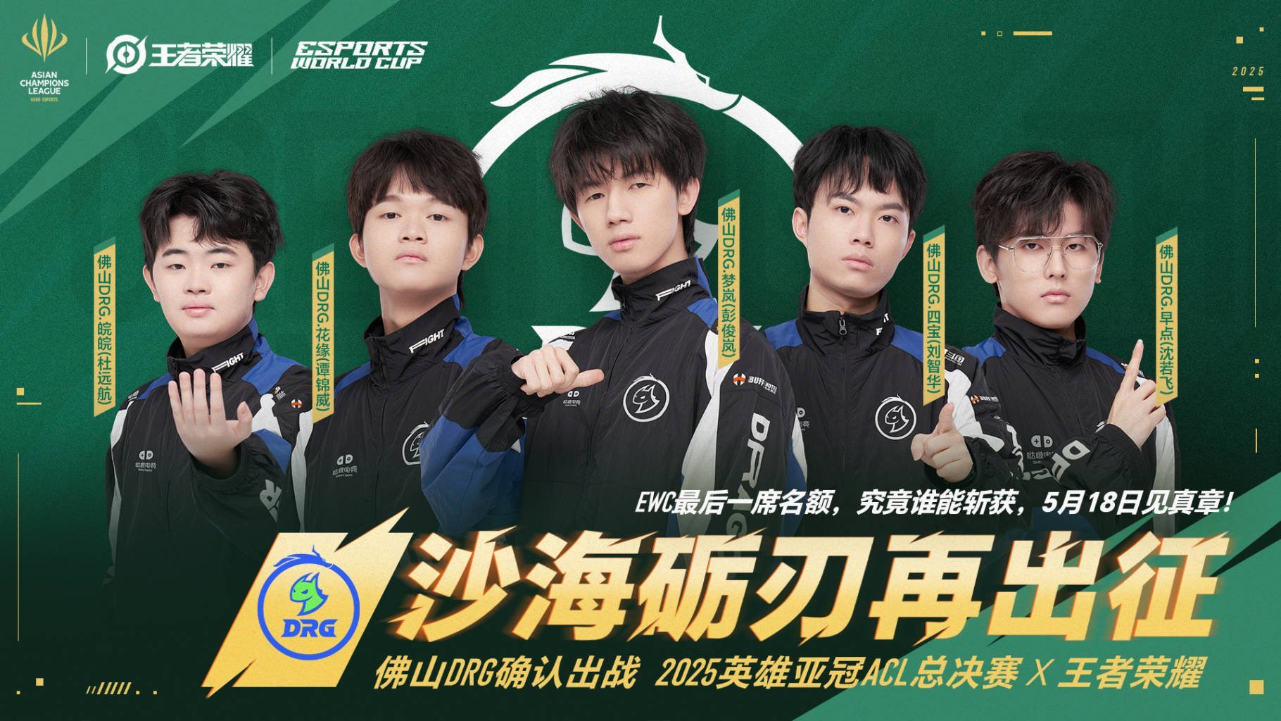 DRG出战ACL总决赛ACL总决赛包好看的佛山DRG确认出战英雄亚冠ACL总决赛