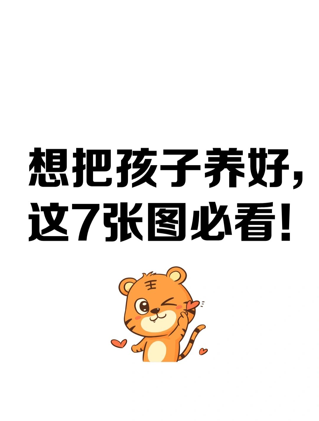 想把孩子养好，这7张图必看！