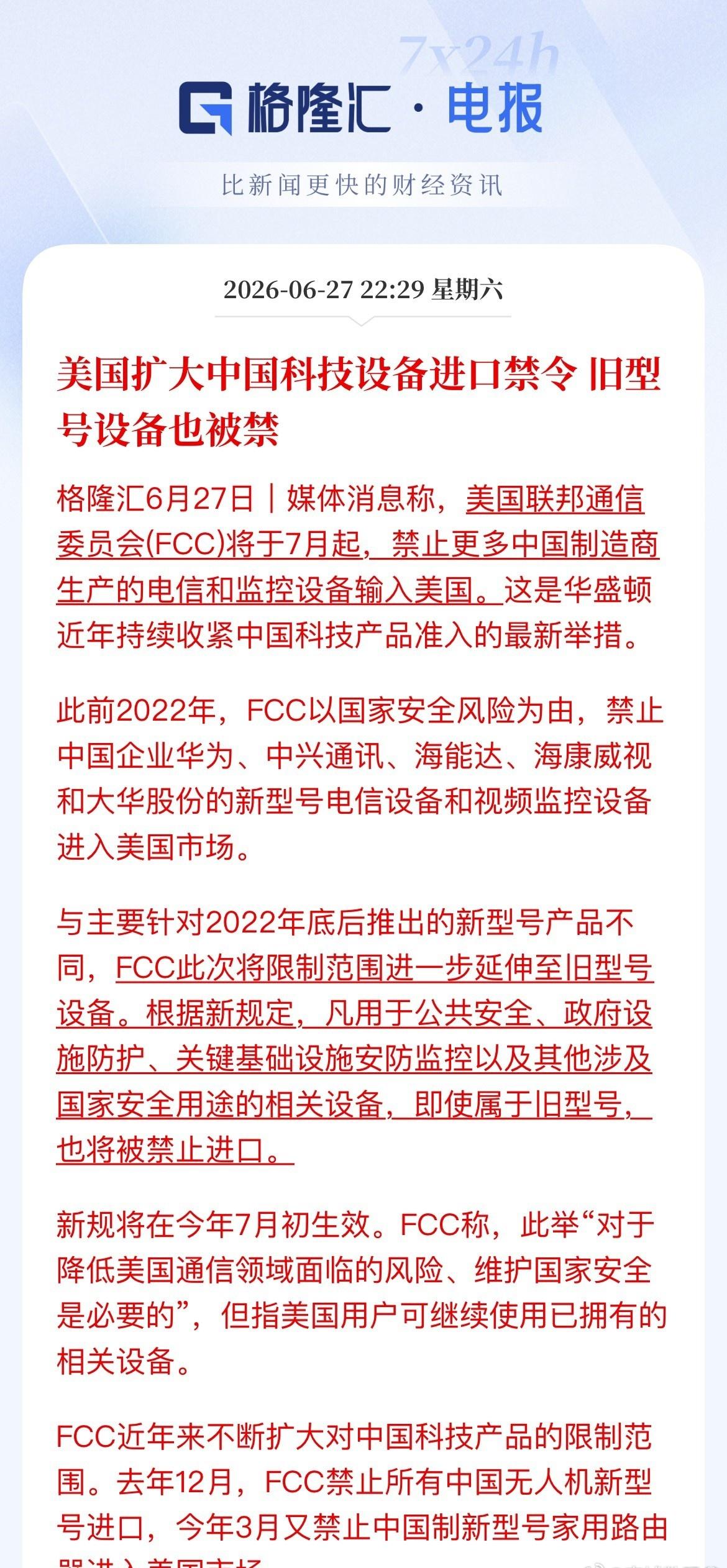 美国又对中国科技出手了，这次不是禁新品，连旧型号一起封杀！ ​​​