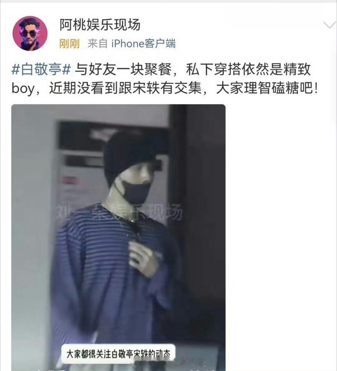 曝白敬亭宋轶近期没交集曝白敬亭宋轶近期没有交集   刘大锤拍到白敬亭和老友聚会，