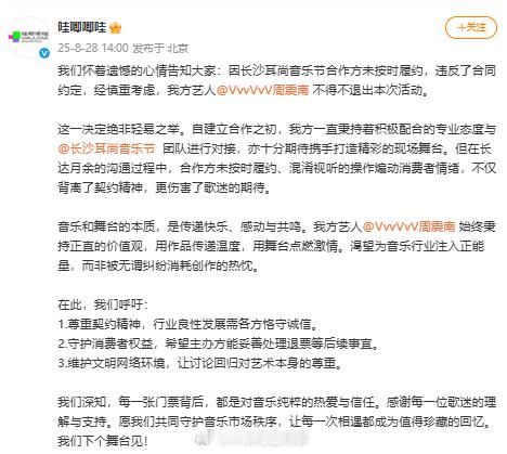 周震南退出长沙耳尚音乐节 ​​​