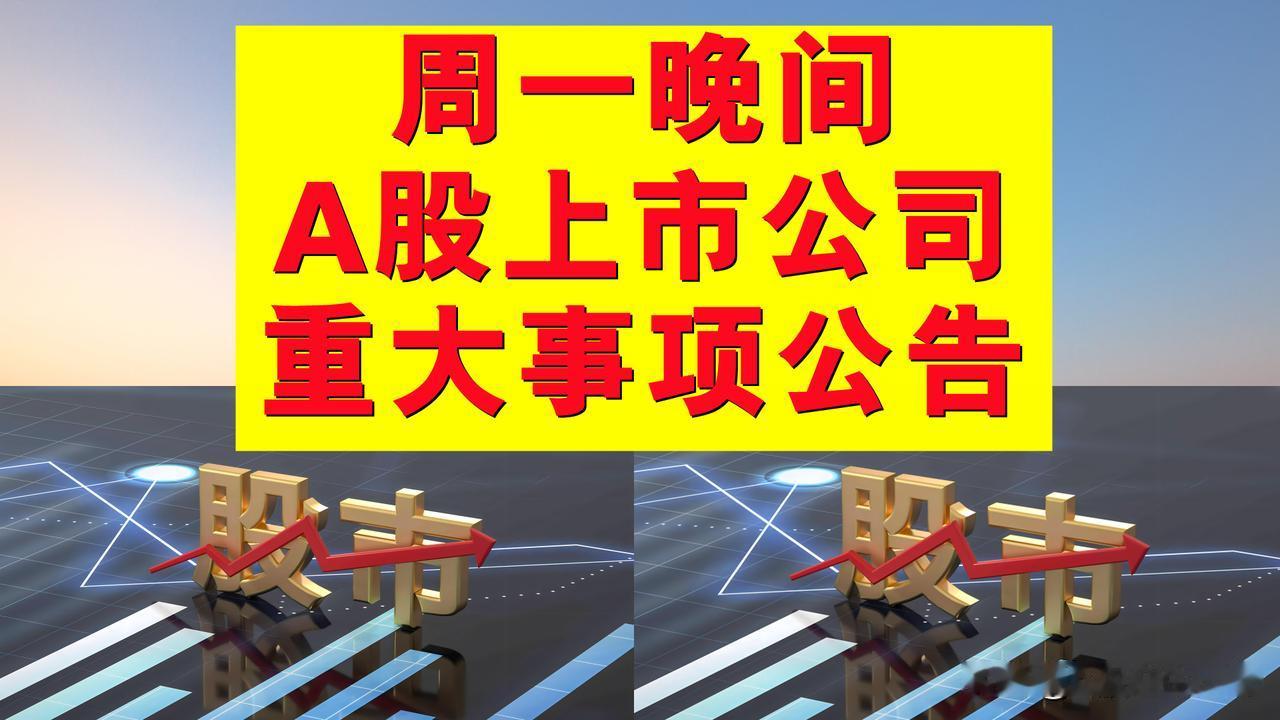 3月10日周一晚间A股上市公司公告，多股或拟退市。

一、或拟退市风险警示公告。