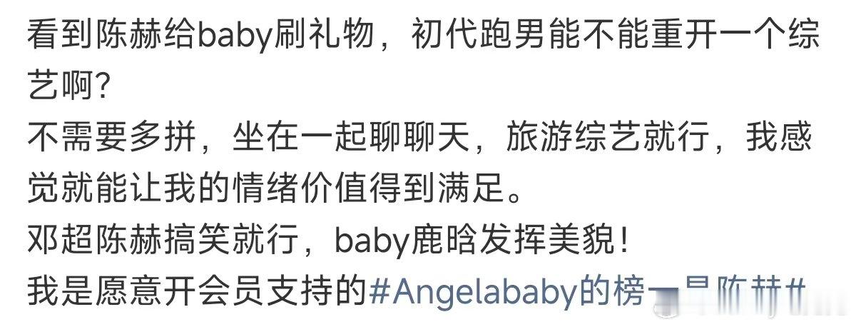 初代跑男能不能重开一个综艺 Angelababy的榜一是陈赫，表情举止太做作的真