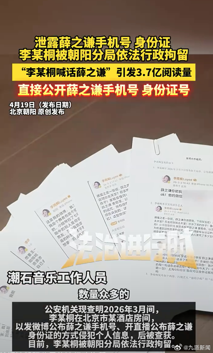 #泄露薛之谦信息李某桐被行拘# 【#李某桐被行拘#】 